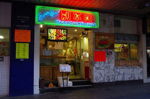 Superbowl Chinese Restaurant - Stays Accommodation 0